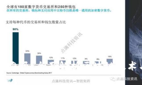 区块链开发难吗？全面解析区块链技术与开发挑战