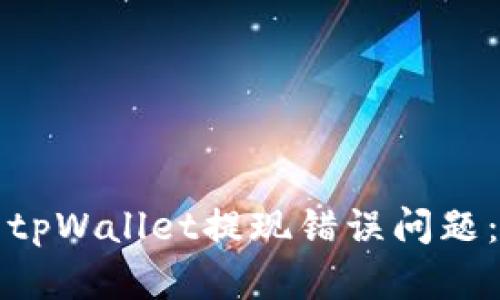 如何解决tpWallet提现错误问题：终极指南