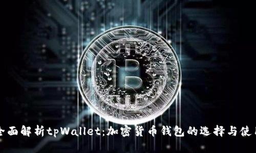 全面解析tpWallet：加密货币钱包的选择与使用