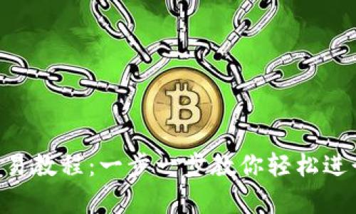 Bitkeep钱包交易教程：一步一步教你轻松进行加密货币交易