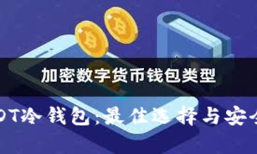 全面解析USDT冷钱包：最佳选择与安全性提升指南