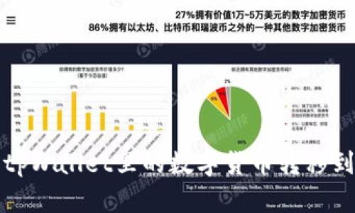 如何将tpWallet里的数字货币转移到交易所