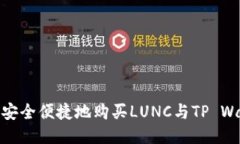 如何安全便捷地购买LUNC与