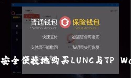 如何安全便捷地购买LUNC与TP Wallet