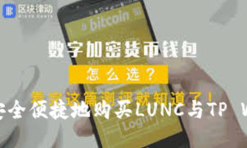 如何安全便捷地购买LUNC与TP Wallet