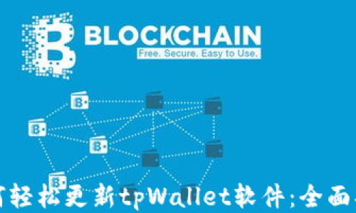 
如何轻松更新tpWallet软件：全面指南