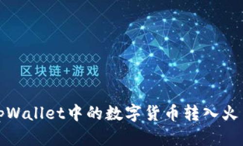 如何将tpWallet中的数字货币转入火币交易所