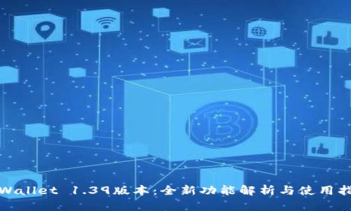 tpWallet 1.39版本：全新功能解析与使用指南