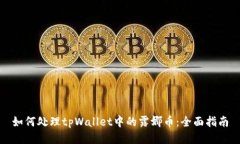 如何处理tpWallet中的露娜币：全面指南