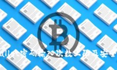 tpWallet密码输入次数上限及