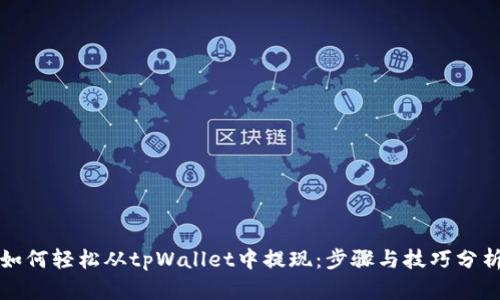 如何轻松从tpWallet中提现：步骤与技巧分析