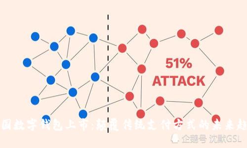 美国数字钱包上市：颠覆传统支付方式的未来趋势