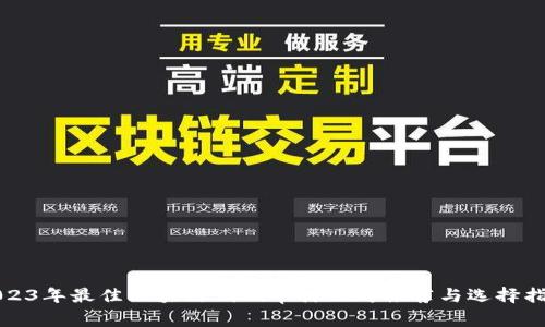 2023年最佳区块链代码审计公司推荐与选择指南