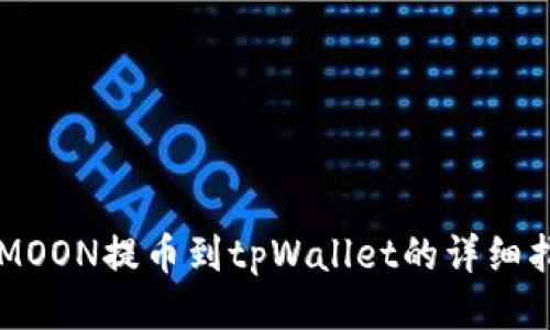 HTMOON提币到tpWallet的详细指南