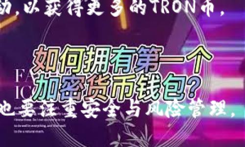 标题
如何在TP钱包中创建波场(TRON)钱包并进行转账

TP钱包, 波场钱包, TRON转账, 加密货币/guanjianci

### 内容主体大纲

1. **引言**
   - 概述波场(TRON)和加密货币的流行
   - TP钱包的介绍

2. **第一步：下载TP钱包**
   - TP钱包概述
   - 软件下载和安装步骤

3. **第二步：创建波场钱包**
   - 注册和设置账户
   - 创建钱包的过程
   - 备份助记词的重要性

4. **第三步：如何进行波场转账**
   - 转账的基本概念
   - 输入转账信息
   - 确认转账并支付交易费用

5. **第四步：管理和查看交易记录**
   - 如何查看交易历史
   - 理解交易状态和确认时间

6. **常见问题解答**
   - 问题1：TP钱包安全吗？
   - 问题2：如何找回丢失的助记词？
   - 问题3：TRON转账需要多久才能确认？
   - 问题4：如何设置TP钱包的安全性？
   - 问题5：TP钱包与其他钱包的区别是什么？
   - 问题6：如何获取更多的TRON币？

7. **结论**
   - 总结波场钱包的优点
   - 鼓励读者体验波场的魅力

### 详细内容

#### 引言

近年来，加密货币的热度不断上升，其中波场(TRON)作为一种新兴的区块链技术，凭借其去中心化的特点和高效的交易能力，吸引了大批投资者的注意。为了方便用户管理和交易波场(TRON)，TP钱包应运而生。TP钱包是一款功能强大的数字货币钱包，为用户提供了安全、方便的交易体验。本文将详细介绍如何在TP钱包中创建波场钱包并进行转账的全过程。

#### 第一部分：下载TP钱包

TP钱包是一款支持多种数字货币的钱包应用，用户可以在App Store或Google Play中找到并下载这款应用。下载完成后，按照提示进行安装即可。

#### 第二部分：创建波场钱包

打开TP钱包应用后，用户将需要完成账户的注册和设置。在创建钱包的过程中，系统会生成一组助记词，这是用户恢复钱包的重要凭证，务必妥善保管。

#### 第三部分：如何进行波场转账

在成功创建波场钱包后，用户可以随时随地进行TRON转账。在转账页面，输入接收方的钱包地址和转账金额，然后确认相关信息。最后，用户需要支付一定的交易费用。

#### 第四部分：管理和查看交易记录

完成转账后，用户可以通过TP钱包查看自己的交易历史，以便了解每笔交易的状态和确认时间。

#### 常见问题解答

问题1：TP钱包安全吗？
TP钱包安全吗？这个问题是许多用户在选择数字货币钱包时最关心的。TP钱包通过多重加密技术保障用户的资金安全，且始终处于不断更新和改进中。然而，钱包的安全性并不仅仅取决于软件本身，用户的安全意识同样至关重要。用户应避免在不安全的网络上使用钱包，不随便点击陌生链接，定期更新应用程序等。通过综合采取多种措施，用户可以大幅度提高TP钱包的安全性。

问题2：如何找回丢失的助记词？
助记词是用户恢复钱包的唯一凭证，一旦丢失，便无法再找回。因此，在创建钱包时，务必将助记词妥善保存。例如，用户可以将助记词抄写在纸上并放在安全的地方，或使用安全的数字记事工具进行保存。如果用户需要重建钱包，只需在TP钱包中选择“恢复钱包”并输入助记词即可。

问题3：TRON转账需要多久才能确认？
TRON网络的转账确认速度很快，通常在几秒钟内就能完成。然而，确认时间可能会受到网络拥堵、交易数量等因素的影响。在繁忙时期，用户可能需要耐心等待更长的确认时间。为了加快确认速度，用户可以选择支付更高的交易手续费。

问题4：如何设置TP钱包的安全性？
提升TP钱包的安全性有多个方法。用户可以设置强密码，启用双重认证，定期更新应用程序。同时，应使用最新版本的操作系统和防病毒软件，以降低风险。此外，用户在公共网络下应避免进行任何敏感操作，以免遭受攻击。

问题5：TP钱包与其他钱包的区别是什么？
TP钱包与其他数字货币钱包相较，具有多个独特优势。首先，TP钱包界面友好，易于操作；其次，TP钱包支持多种数字货币，便于用户管理所有资产。此外，TP钱包采用了先进的安全技术，确保用户资金安全。对于新用户而言，TP钱包是一个理想的选择。

问题6：如何获取更多的TRON币？
获取TRON币的方式有多种，包括参与交易所进行买卖、接受TRON作为服务或产品的支付、参与空投等。新用户可通过注册交易所账户并进行初步投资，同时关注TRON社区的活动，以获得更多的TRON币。

#### 结论

通过上述详细介绍，用户可以轻松地在TP钱包中创建波场钱包并进行转账。波场(TRON)的未来可期，作为用户，我们应积极学习和探索，加密货币的魅力。体验数字货币的同时，也要注重安全与风险管理。