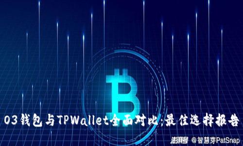 O3钱包与TPWallet全面对比：最佳选择报告