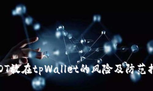 USDT放在tpWallet的风险及防范措施