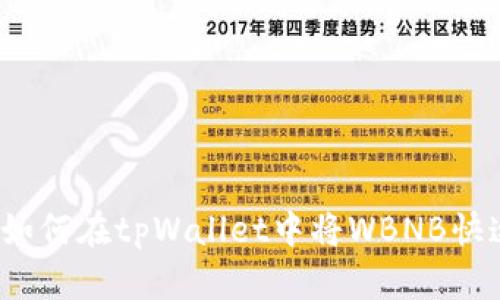 全方位解析：如何在tpWallet中将WBNB快速转换为BNB