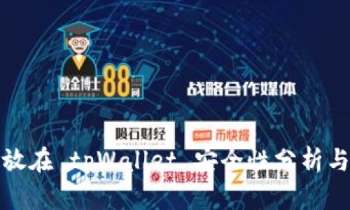 : 资产存放在 tpWallet 安全性分析与防盗指南