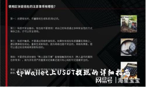 tpWallet上USDT提现的详细指南