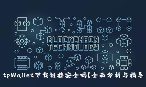 tpWallet下载链接安全吗？全面分析与指导