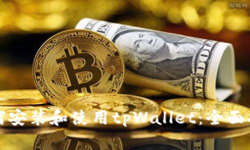 如何安装和使用tpWallet：全面指南