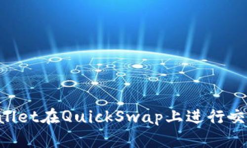 如何使用tpWallet在QuickSwap上进行交易：一步步指南