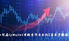 如何在tpWallet中搜索代币合