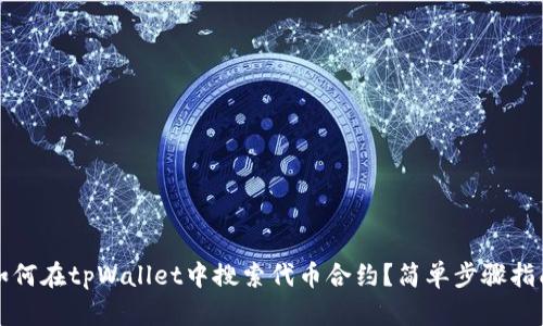 如何在tpWallet中搜索代币合约？简单步骤指南