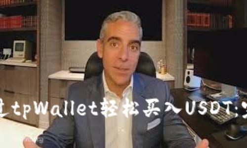 如何通过tpWallet轻松买入USDT：完整指南