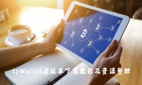 tpWallet老版本下载教程及资源整理