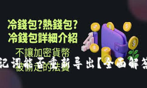 tpWallet助记词能否重新导出？全面解答及注意事项