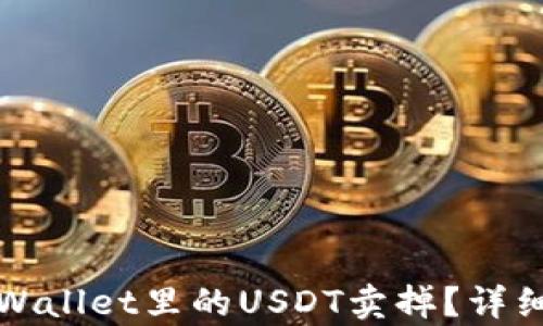 
如何轻松地将tpWallet里的USDT卖掉？详细指南与实用技巧