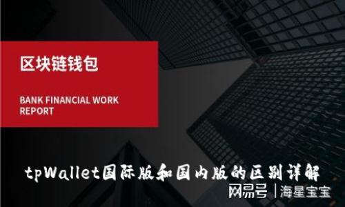 tpWallet国际版和国内版的区别详解