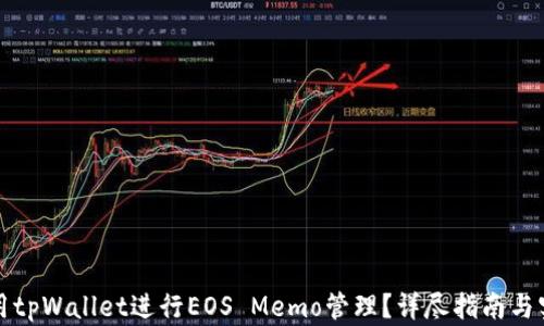 
如何使用tpWallet进行EOS Memo管理？详尽指南与实用技巧