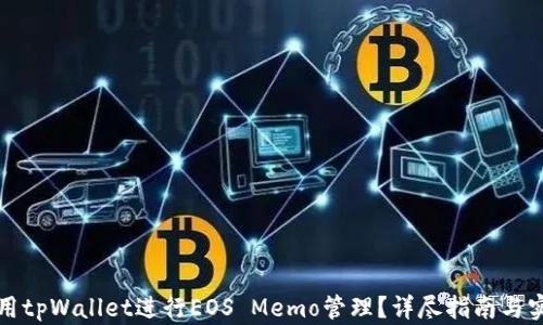 
如何使用tpWallet进行EOS Memo管理？详尽指南与实用技巧