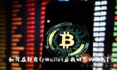 如何在卸载tpWallet后找回您