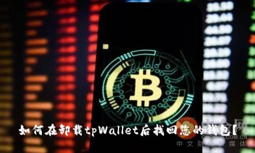 如何在卸载tpWallet后找回您的钱包？