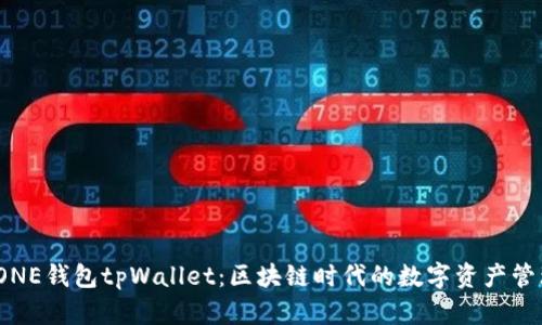 MEETONE钱包tpWallet：区块链时代的数字资产管理利器