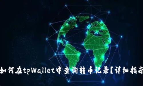 如何在tpWallet中查询转币记录？详细指南