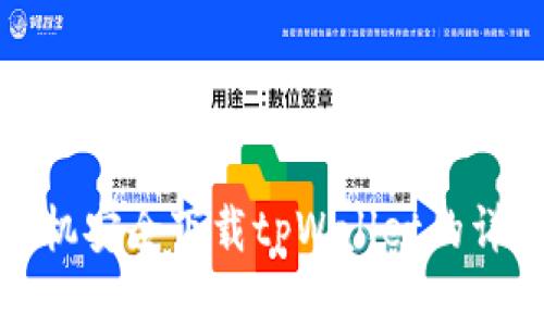 安卓手机安全下载tpWallet的详细指南