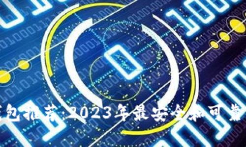 合法数字钱包推荐：2023年最安全和可靠的数字钱包