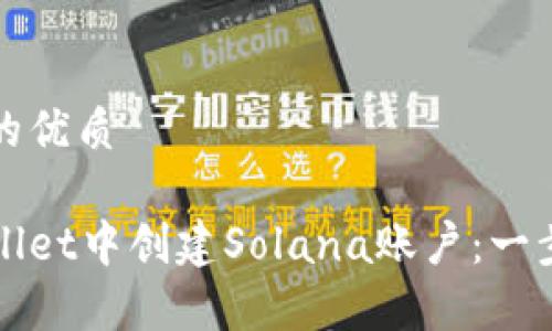 思考一个且的优质

如何在tpWallet中创建Solana账户：一步一步的指南