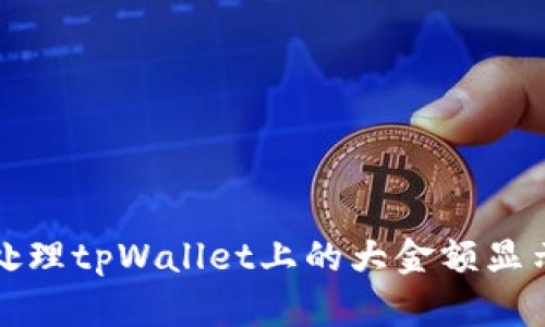 如何处理tpWallet上的大金额显示问题