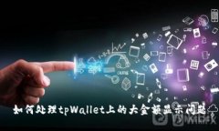 如何处理tpWallet上的大金额显示问题