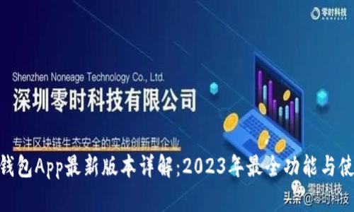 KDPAY钱包App最新版本详解：2023年最全功能与使用攻略