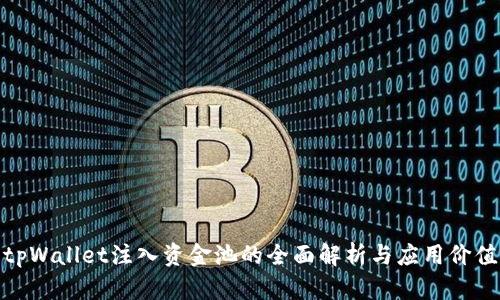 tpWallet注入资金池的全面解析与应用价值