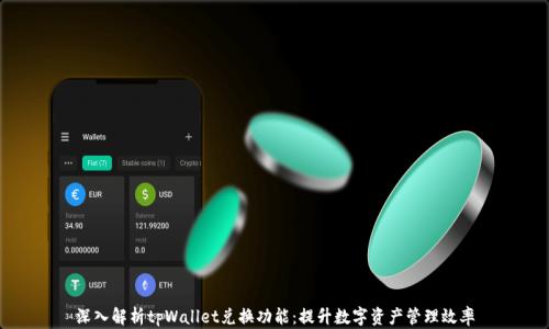 
深入解析tpWallet兑换功能：提升数字资产管理效率