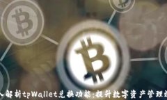 深入解析tpWallet兑换功能：