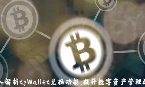 
深入解析tpWallet兑换功能：提升数字资产管理效率